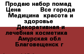  Продаю набор помад › Цена ­ 550 - Все города Медицина, красота и здоровье » Декоративная и лечебная косметика   . Амурская обл.,Благовещенск г.